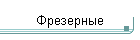 Фрезерные