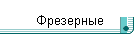 Фрезерные