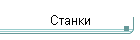 Станки