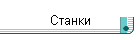 Станки